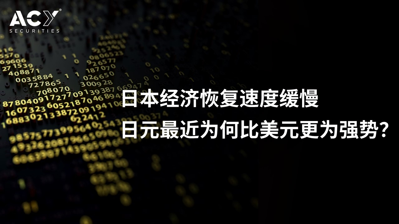 【ACY证券】日本经济恢复速度缓慢，日元最近为何比美元更为强势？