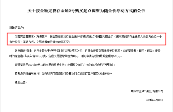 金价火到银行始料不及，农业银行宣布积存金起购点挂钩金价浮动，年内10余家银行曾上调起购线