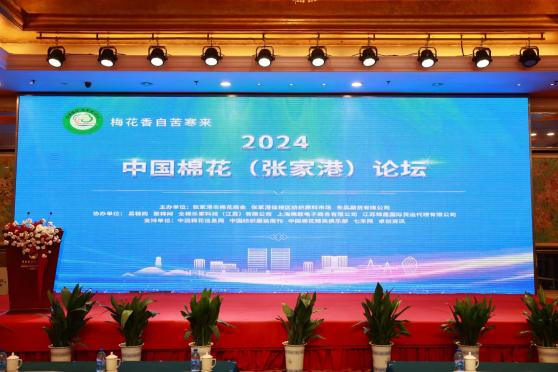 2024中国棉花张家港论坛隆重举办！棉花波动性加大，家纺市场应用增强
