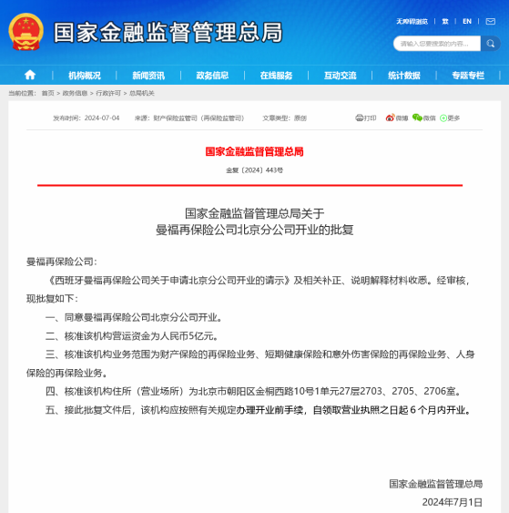 又有外资保险获准开业！西班牙曼福再保险公司北京分公司筹建近两年终落地，近期外资落子频频