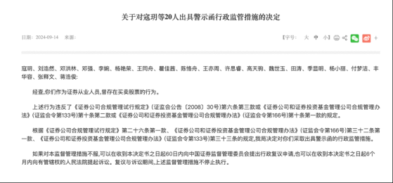 一波罚了21人！又一单券商员工违规炒股集体处罚，监管紧盯密防呈现五大关注点