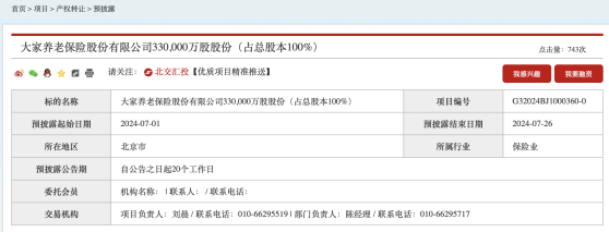 大家养老保险公司100%股权被挂牌转让，去年亏损超1.5亿