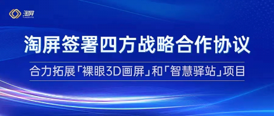 淘屏(TAOP.US)步伐未止 与京东方子公司等企业通力合作布局数字经济