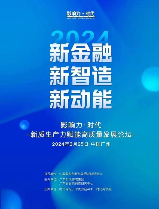 大咖云集！李君如、黄奇帆、徐伟新等将莅临“新金融、新智造、新动能——新质生产力赋能高质量发展”论坛