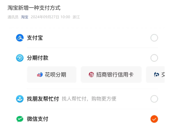淘宝官宣已支持微信支付