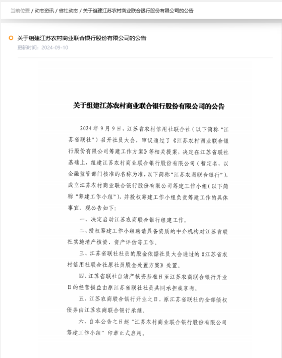 又是联合银行模式！江苏省联社将“翻牌”组建省级农商行，下辖六家上市农商行，总资产超4万亿