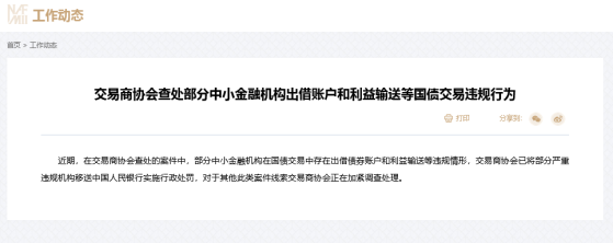 部分违规机构已移送央行！四家农商行被自律调查后交易商协会再喊话，市场与政策博弈会否继续？