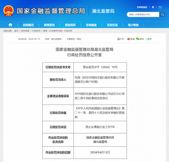 一纸罚单背后的金融票据大案：客户经理未尽责致民生银行损失3000万，终被判刑禁业7年