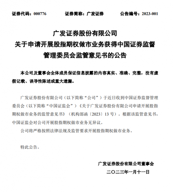 沉寂三年，股指期权做市再添新员，广发证券业务资格获批，或仅有13家券商获该资格