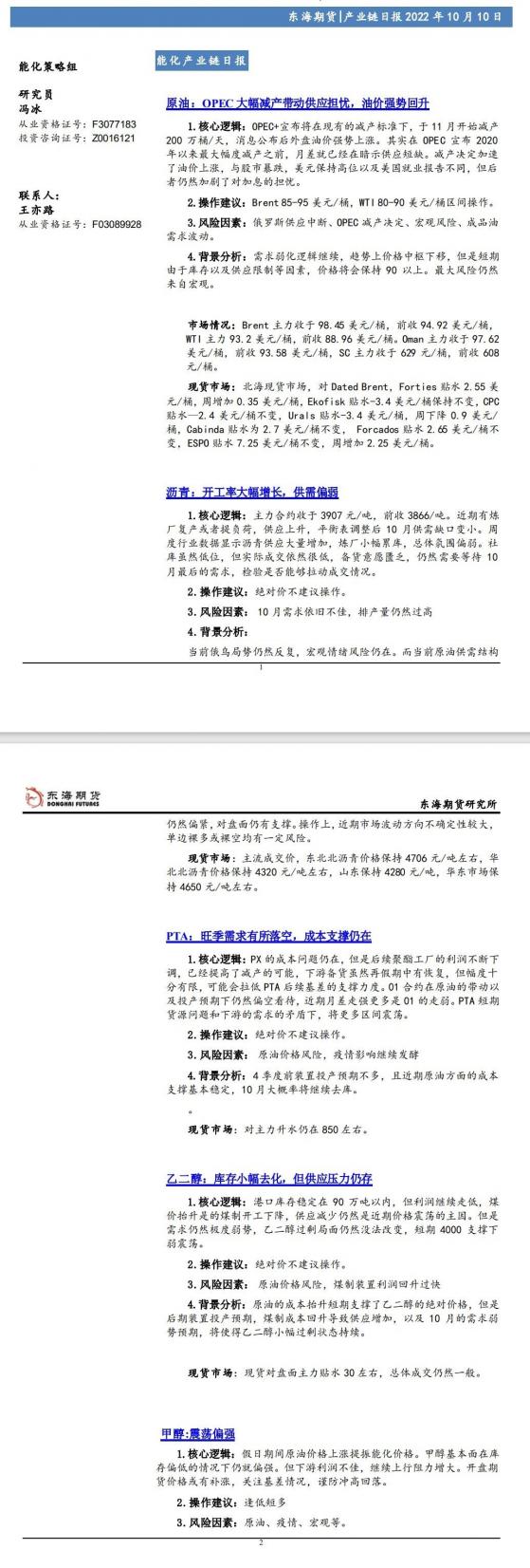 【东海期货10月10日产业链日报】能化篇：OPEC大幅减产带动供应担忧，油价强势回升