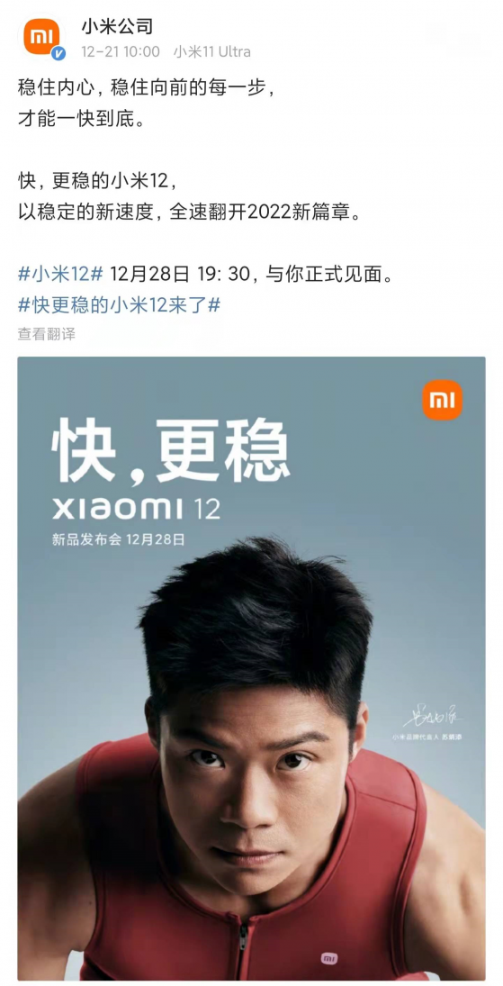 小米(01810)新品发布会定档12月28日，雷军发表小米12及MIUI13发布前感言