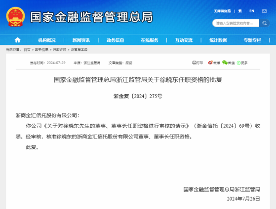 徐晓东任职资格获准！浙金信托迎来更名后第四任董事长，年内已有10家信托公司一把手迎新