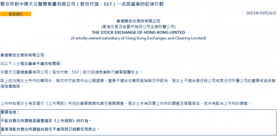 香港交易所向天元医疗(00557)前行政总裁兼执行董事张娴发出董事不合适性声明