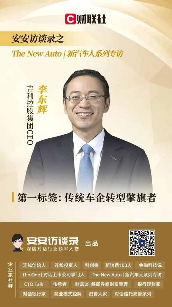 【安安访谈录】吉利控股集团CEO李东辉：合资合作已进入“合智”时代 规模效益、技术能力至关重要