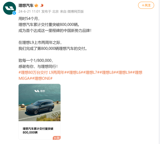 理想汽车(02015)：用时54个月 累计交付量突破80万辆