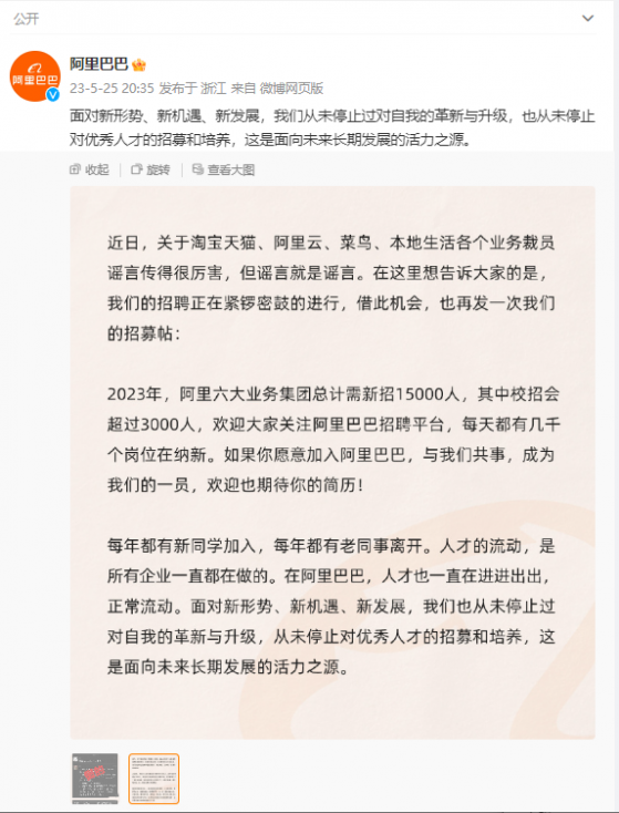 阿里巴巴-SW(09988)：网传裁员为谣言 今年预估新招15000人