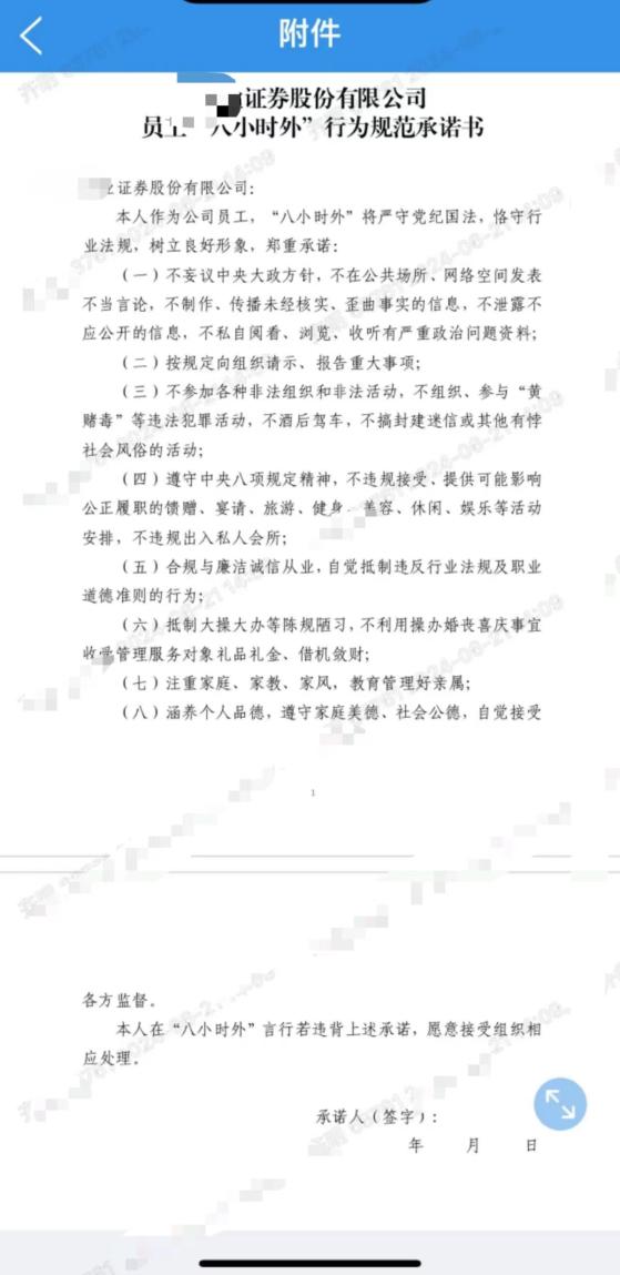 承诺“八小时外”言行，有券商要求员工签署行为承诺书了，总体八项承诺