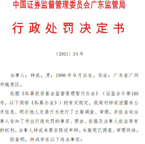 上半年百亿私募业绩冠军摊事，研究总监违法泄露信息明示他人交易，趋同交易近5亿，公司最新回应