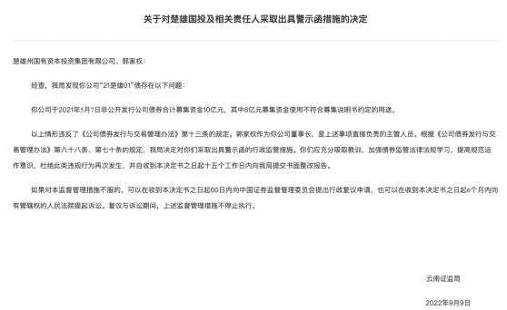 发债未按约定用途使用资金,托管人华英证券与发行人楚雄国投双双遭罚,背后竟是城投债困局?