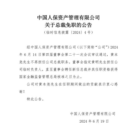 万亿巨头总裁变动，人保资产副总裁任临时负责人，年内多家保险资管高层变阵