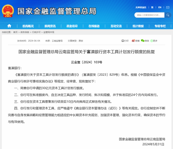 富滇银行获准发行30亿元资本工具，年内至少已有9家银行获批2100亿发行额度