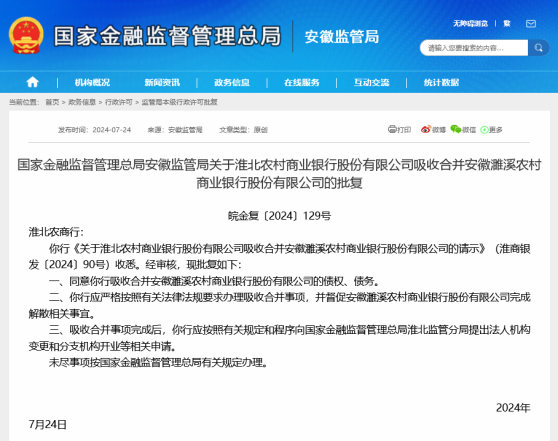 下半年首现农商行“吞并”农商行，安徽濉溪农商行将解散，年内被吸收合并银行数量已超50家