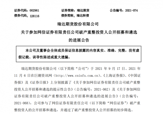 放弃证券牌照角逐，最“财大气粗”瑞达期货退出网信证券破产重整，好买基金与指南针会否望而却步？