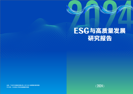 时代传媒发布2024 ESG与高质量发展报告：为中国企业ESG实践提供助力