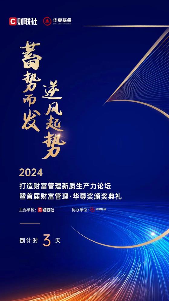 苏州相约，3天倒计时，2024财富管理论坛议程今日解锁，华尊奖获奖者将荣耀亮相