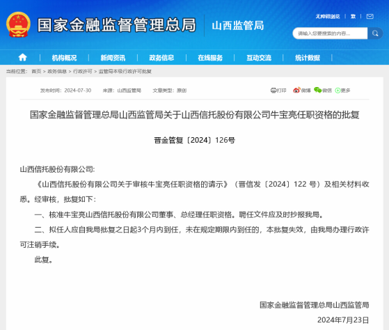 公开挂牌汇丰晋信基金31%股权后，山西信托迎来新任总经理牛宝亮，年内至少5家信托公司总经理焕新