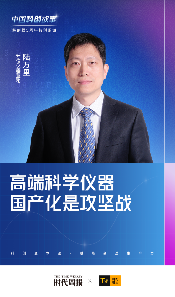 专访禾信仪器董秘陆万里：高端科学仪器国产化是攻坚战，企业要走出象牙塔