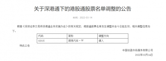 深交所：将理想汽车-W(02015)调入深港通下的港股通股票名单