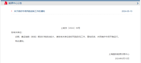 上海国际能源交易中心：集运指数（欧线）期货价格波动较大 做好市场风险防范工作