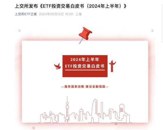 上交所《ETF投资交易白皮书》透露四大关键数据