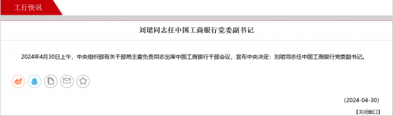 工行、建行同日迎来人事变动，刘珺、张毅分别出任党委副书记，六大行中农行行长尚虚位以待