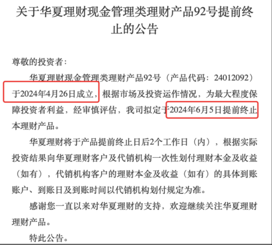 成立一个多月便提前终止，多只银行理财产品提前退场，原因何在？