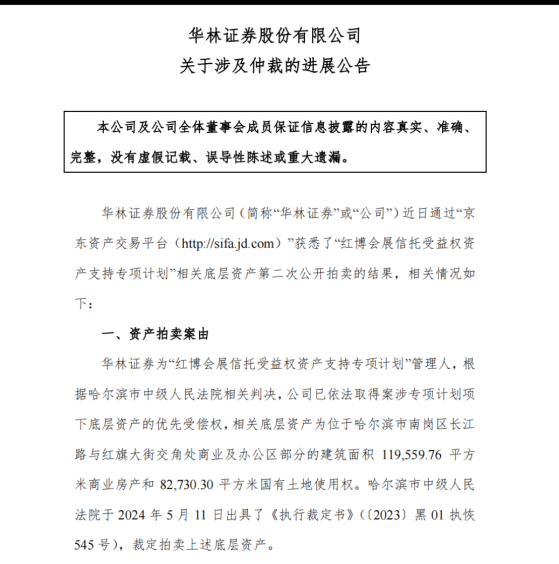 华林证券“红博会展”底层资产二拍流拍，“以物抵债”或成解决之道