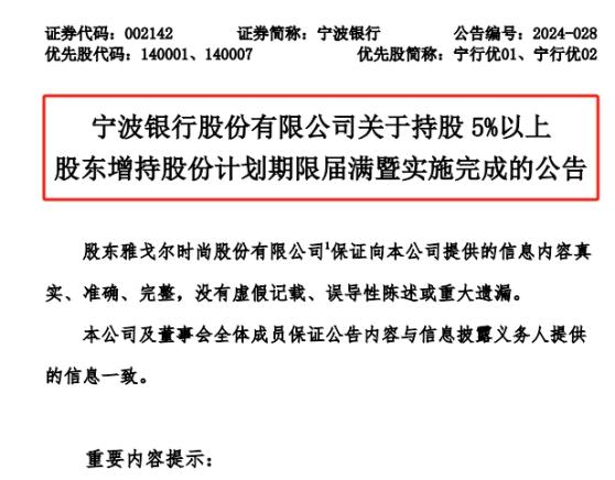 去年增持的大股东都赚到了？宁波银行披露雅戈尔增持最新进展，2月中旬“买定”后股价已涨超20%