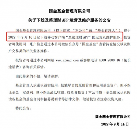 又一基金公司下线直销App，国金基金回应，为何中小基金公司渐次停运？背后盘算哪些账？