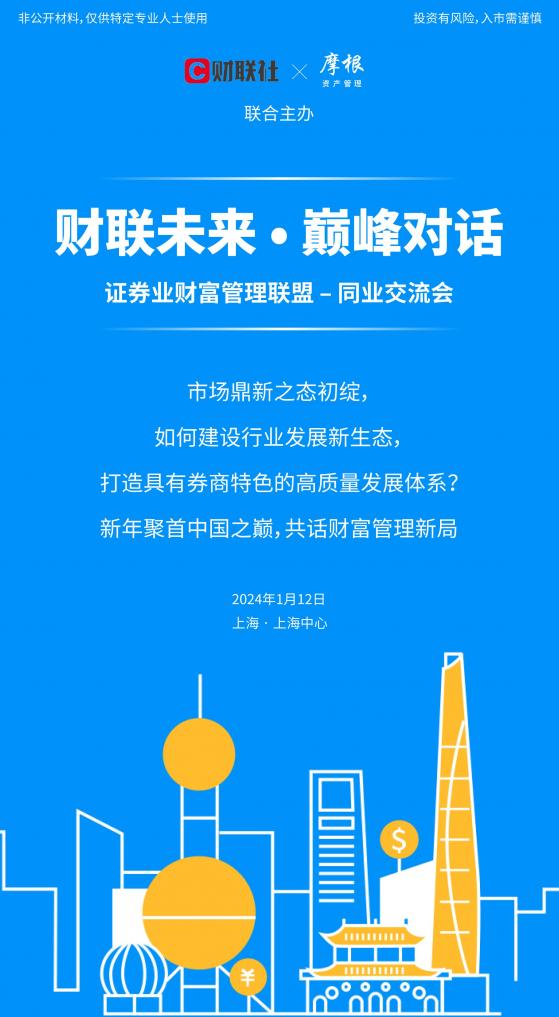 就在1月12日，财联社·摩根资管与您相约“上海之巅”，一场盛会即将召开