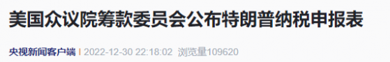 美国国会公布特朗普纳税申报表：多年纳税不足千元 2020为“零”