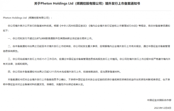 辉腾控股赴美IPO获中国证监会备案通知书 拟在纳斯达克上市