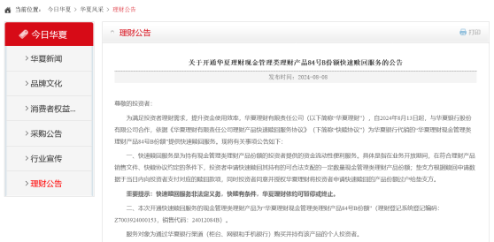 逆行者？华夏理财为旗下一理财产品开通“T+0”快赎，多方压力下部分机构曾主动停止此类服务