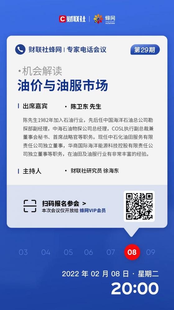 【财联社蜂网专家电话会议第29期】国际油价料将冲击100美元 油田服务板块业绩可看高一线？