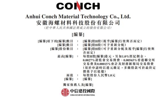 新股消息 | 海螺材料科技二次递表港交所 于2023财年实现收入23.96亿元