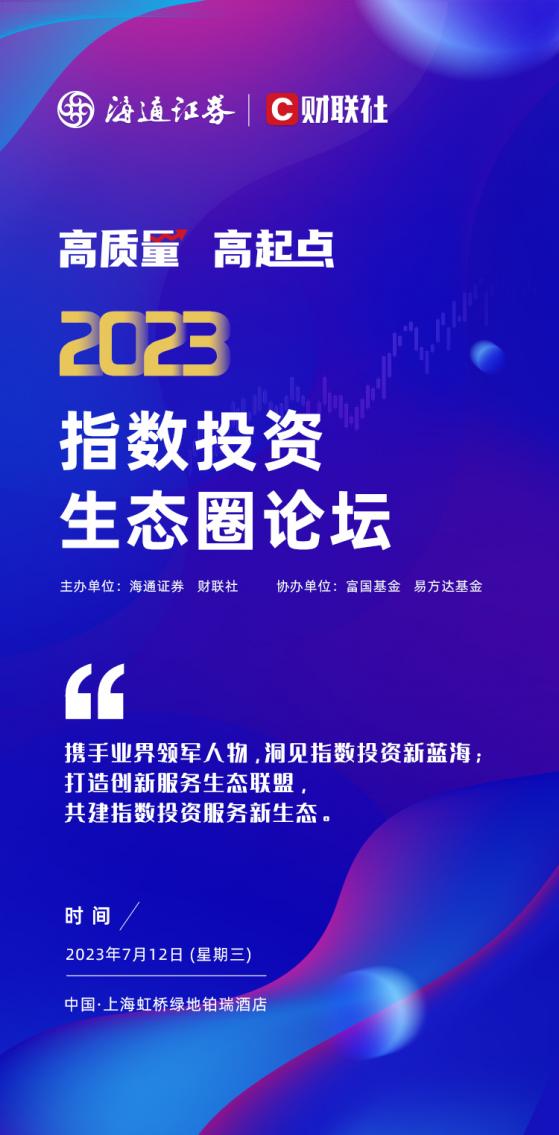 相约7月12日！“高质量 高起点”2023指数投资生态圈论坛召开在即，重磅嘉宾与议程正待解锁