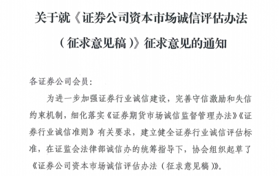 券商开打“口碑保卫战”，诚信评级即将开始，最高5A可享多类业务优先办理，最低1A暂缓或不予办理