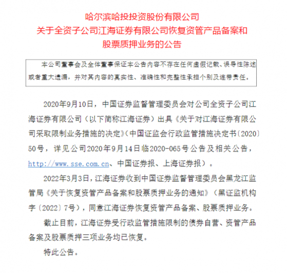 江海证券三项重罚业务终于重启，过去一年自营、投行及资管全线退坡，新帅蒋宝林任重道远