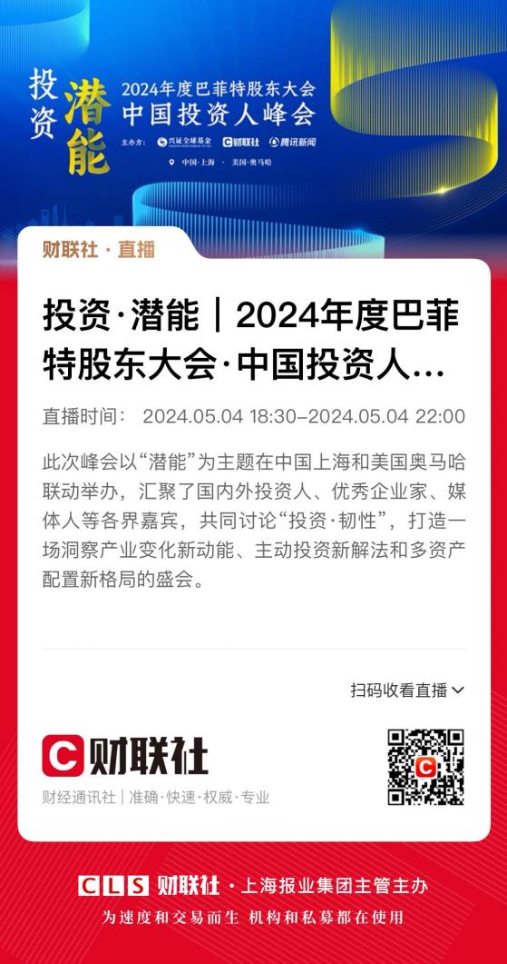 奥马哈时刻就在5月4日！2024年度巴菲特股东大会·中国投资人峰会与您第14年相约
