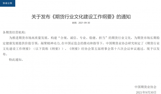 期货业文化建设抓起来！中期协发布文化建设纲要，倡议 “合规、诚信、专业、稳健、担当”